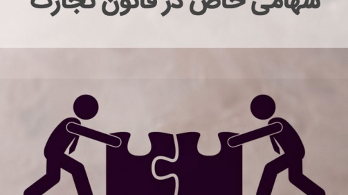 نکاتی در خصوص ثبت شرکت سهامی خاص در قانون تجارت
