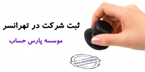 ثبت شرکت در تهرانسر