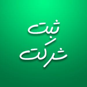 ثبت شرکت در باغ فیض