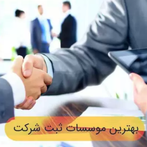 ثبت موسسه در اندیشه