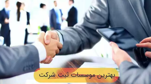 ثبت موسسه در اندیشه